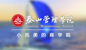 泰山管理学院 